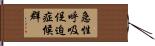 急性呼吸促迫症候群 Hand Scroll