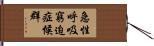 急性呼吸窮迫症候群 Hand Scroll