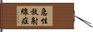 急性放射線症 Hand Scroll