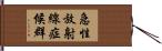急性放射線症候群 Hand Scroll