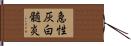 急性灰白髄炎 Hand Scroll