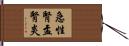 急性腎盂腎炎 Hand Scroll