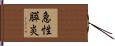 急性膵炎 Hand Scroll