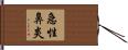 急性鼻炎 Hand Scroll
