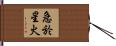 急於星火 Hand Scroll