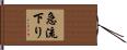 急流下り Hand Scroll