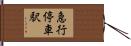 急行停車駅 Hand Scroll