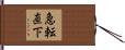 急転直下 Hand Scroll