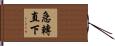 急轉直下 Hand Scroll