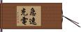 急速充電 Hand Scroll