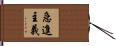急進主義 Hand Scroll