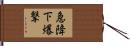 急降下爆撃 Hand Scroll