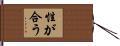 性が合う Hand Scroll