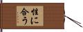 性に合う Hand Scroll