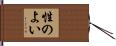 性のよい Hand Scroll
