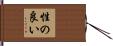 性の良い Hand Scroll
