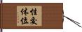 性交体位 Hand Scroll