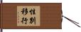 性別移行 Hand Scroll