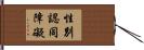 性別認同障礙 Hand Scroll