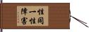 性同一性障害 Hand Scroll
