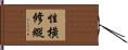 性橫修縱 Hand Scroll