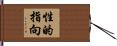 性的指向 Hand Scroll
