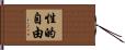 性的自由 Hand Scroll
