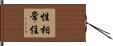 性相常住 Hand Scroll