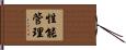 性能管理 Hand Scroll