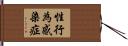 性行為感染症 Hand Scroll