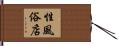 性風俗店 Hand Scroll