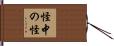 怪中の怪 Hand Scroll