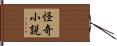 怪奇小説 Hand Scroll