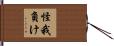 怪我負け Hand Scroll