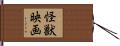 怪獣映画 Hand Scroll