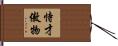 恃才傲物 Hand Scroll