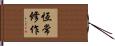 恆常修作 Hand Scroll