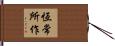 恆常所作 Hand Scroll