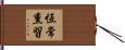 恆常熏習 Hand Scroll