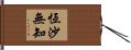 恆沙無知 Hand Scroll