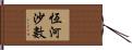 恆河沙數 Hand Scroll