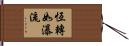 恆轉如瀑流 Hand Scroll