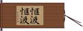 恇汲恇汲 Hand Scroll