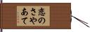 恋のさやあて Hand Scroll
