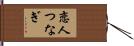 恋人つなぎ Hand Scroll