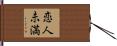 恋人未満 Hand Scroll