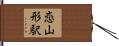 恋山形駅 Hand Scroll