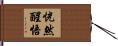 恍然醒悟 Hand Scroll