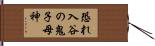 恐れ入谷の鬼子母神 Hand Scroll