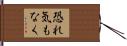 恐れ気もなく Hand Scroll